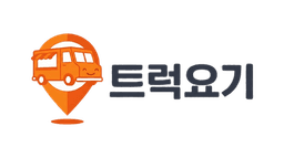 트럭요기